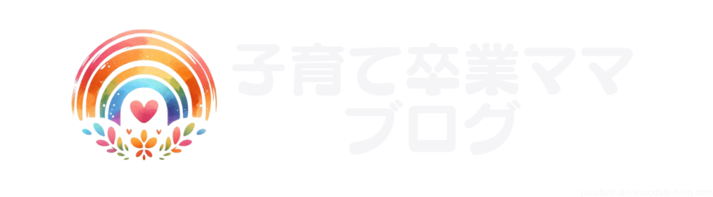 子育て卒業ママブログ