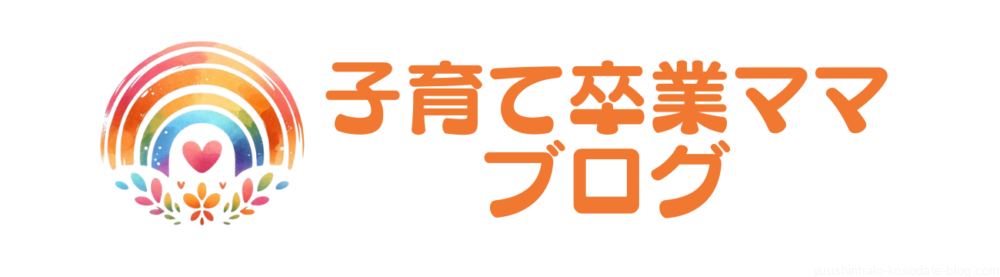 子育て卒業ママブログ