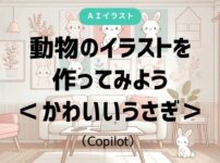 AI、遊び方、画像生成、塗り絵、うさぎ