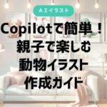 Copilot、親子、動物イラスト