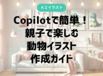 Copilot、親子、動物イラスト