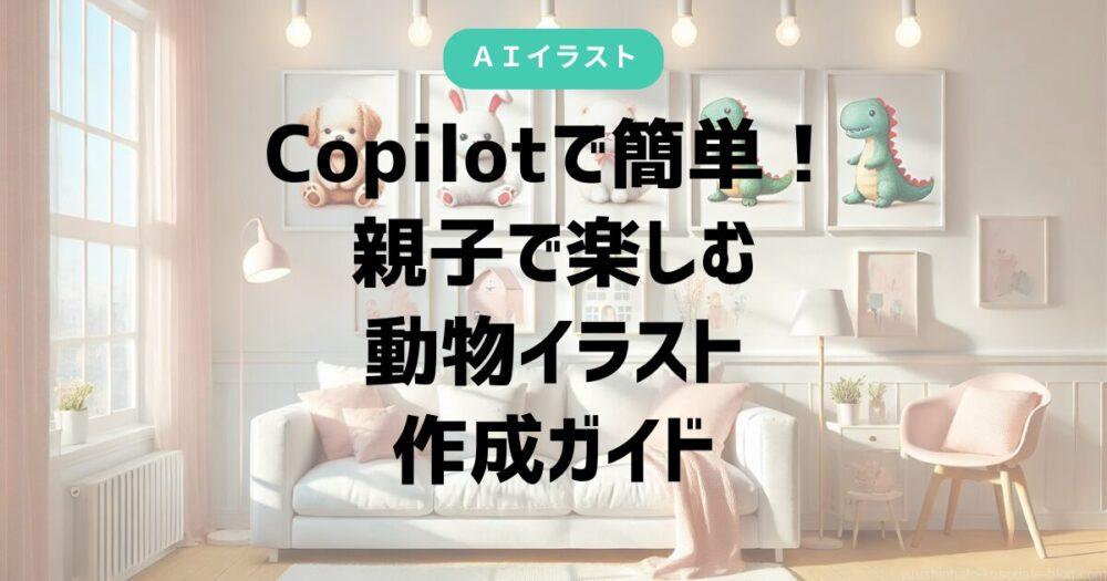 Copilot、親子、動物イラスト