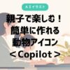 親子、動物アイコン、Copilot、プロンプト、オリジナルグッズ