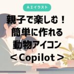 親子、動物アイコン、Copilot、プロンプト、オリジナルグッズ