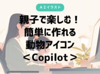 親子、動物アイコン、Copilot、プロンプト、オリジナルグッズ