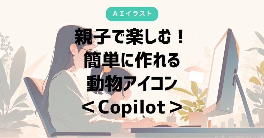 親子、動物アイコン、Copilot、プロンプト、オリジナルグッズ